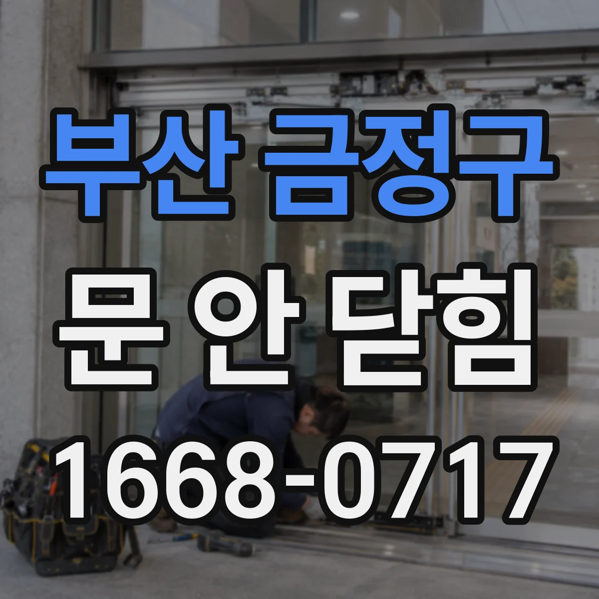부산 금정구 문 안 닫힘
