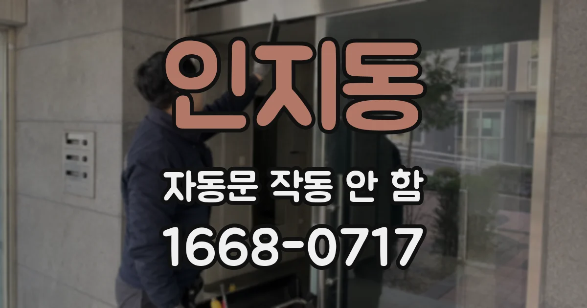 인지동 자동문 작동 안 함