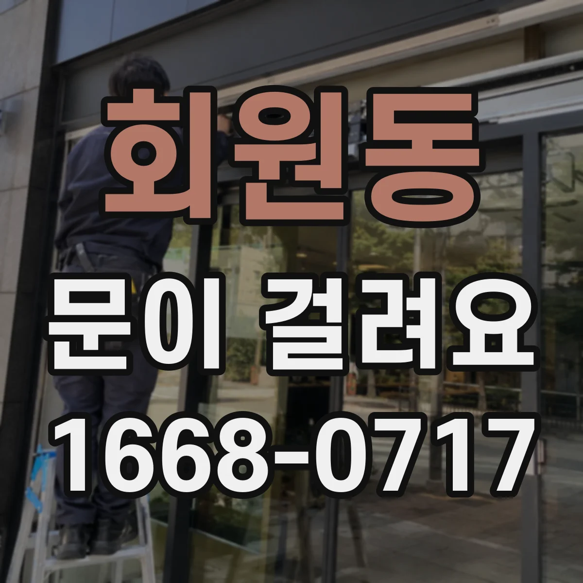 회원동 문이 걸려요