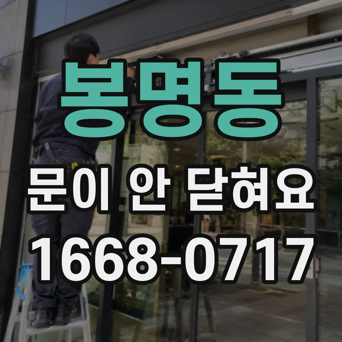 봉명동 문이 안 닫혀요