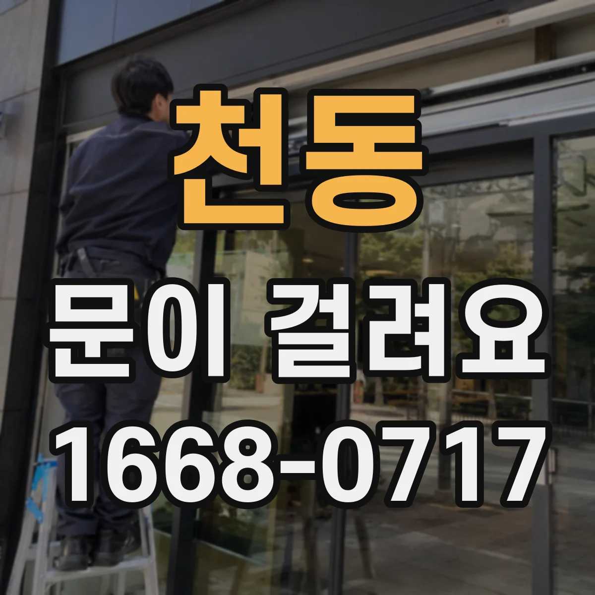 천동 문이 걸려요