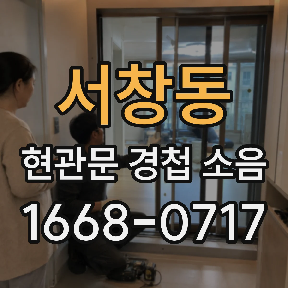 서창동 현관문 경첩 소음