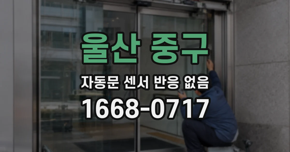 울산 중구 자동문 센서 반응 없음