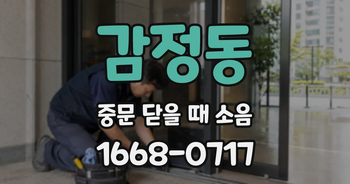 감정동 중문 닫을 때 소음