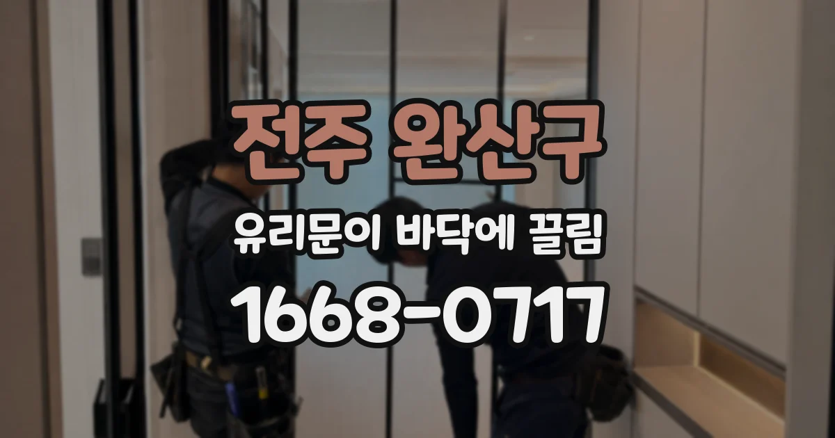 전주 완산구 유리문이 바닥에 끌림