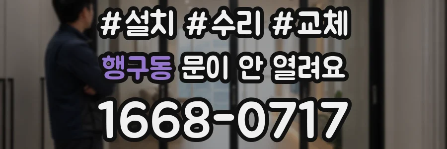 행구동 문이 안 열려요