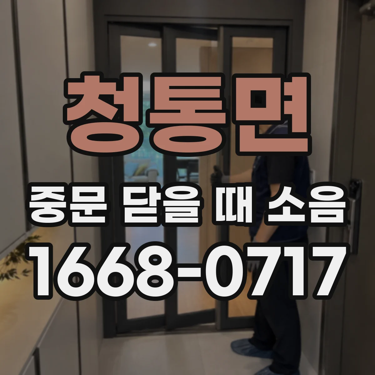 청통면 중문 닫을 때 소음