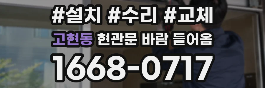 고현동 현관문 바람 들어옴