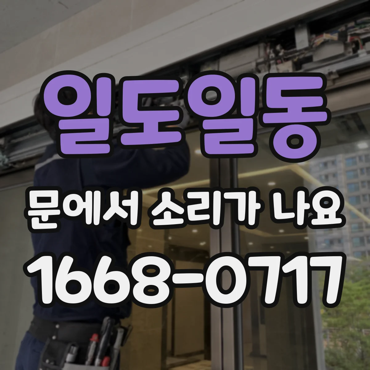 일도일동 문에서 소리가 나요