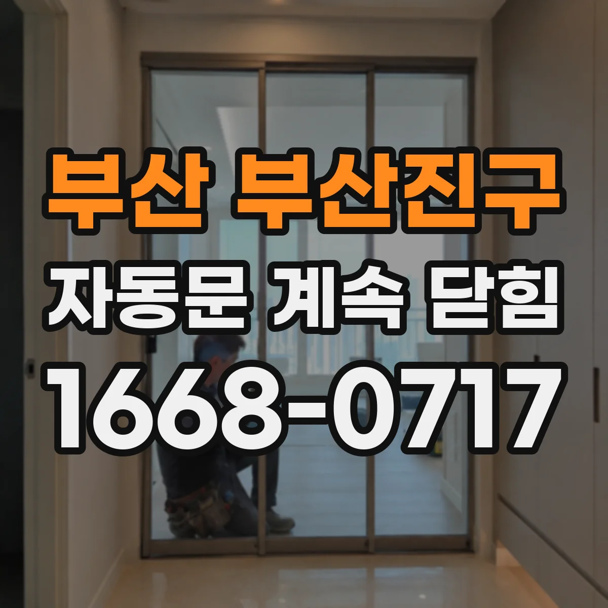 부산 부산진구 자동문 계속 닫힘