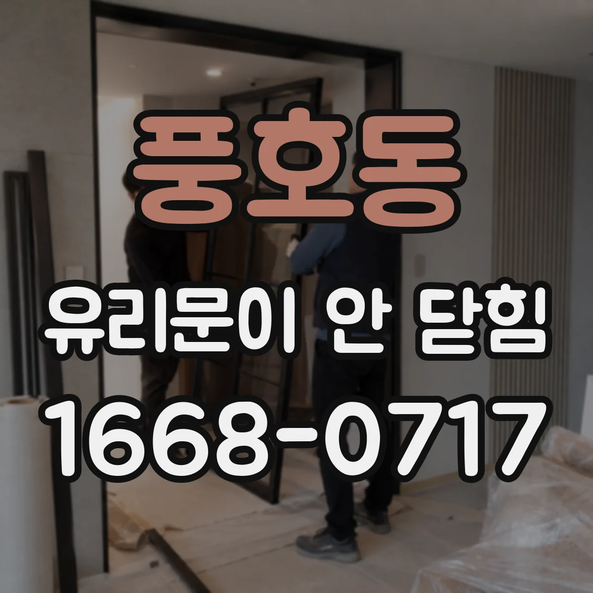풍호동 유리문이 안 닫힘