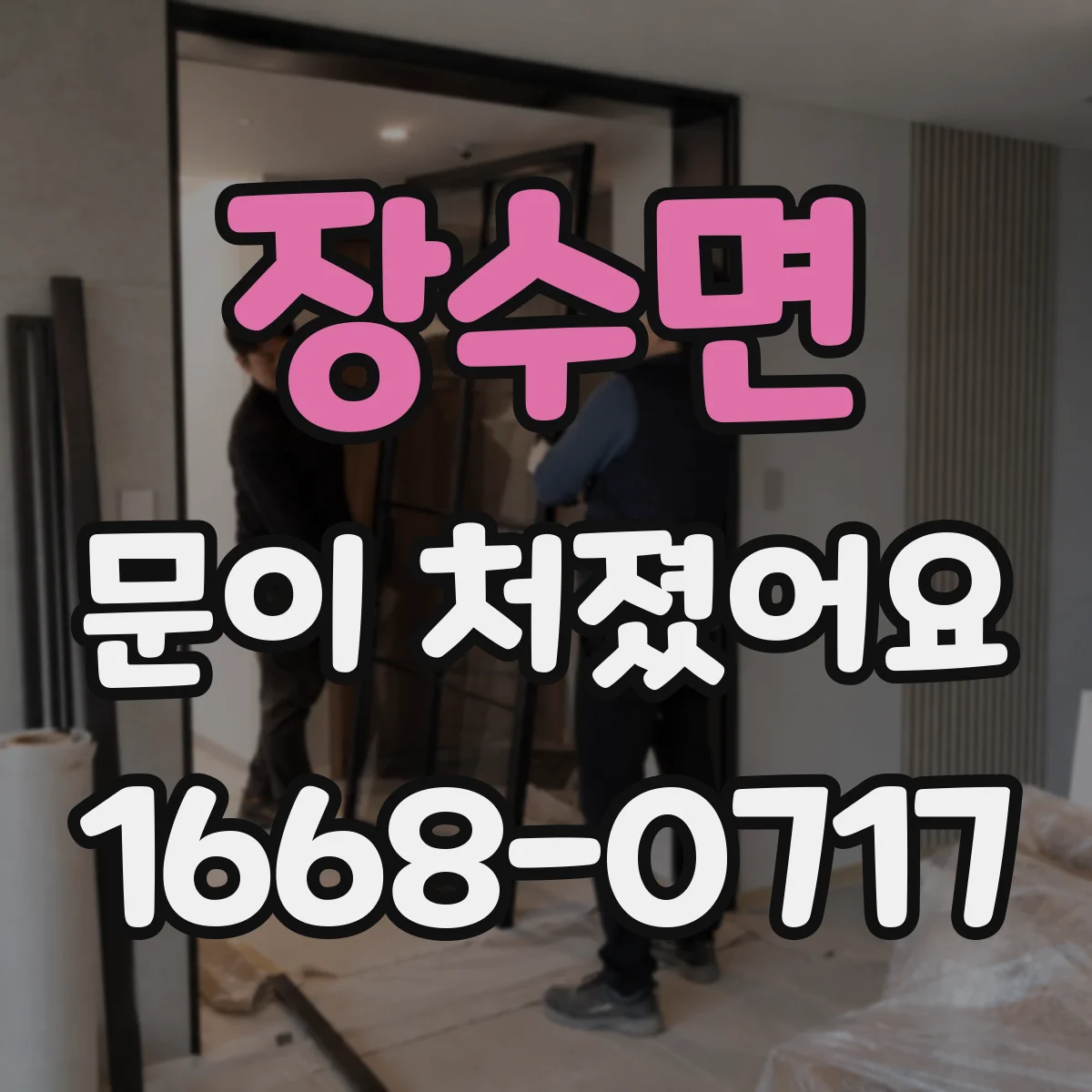 장수면 문이 처졌어요