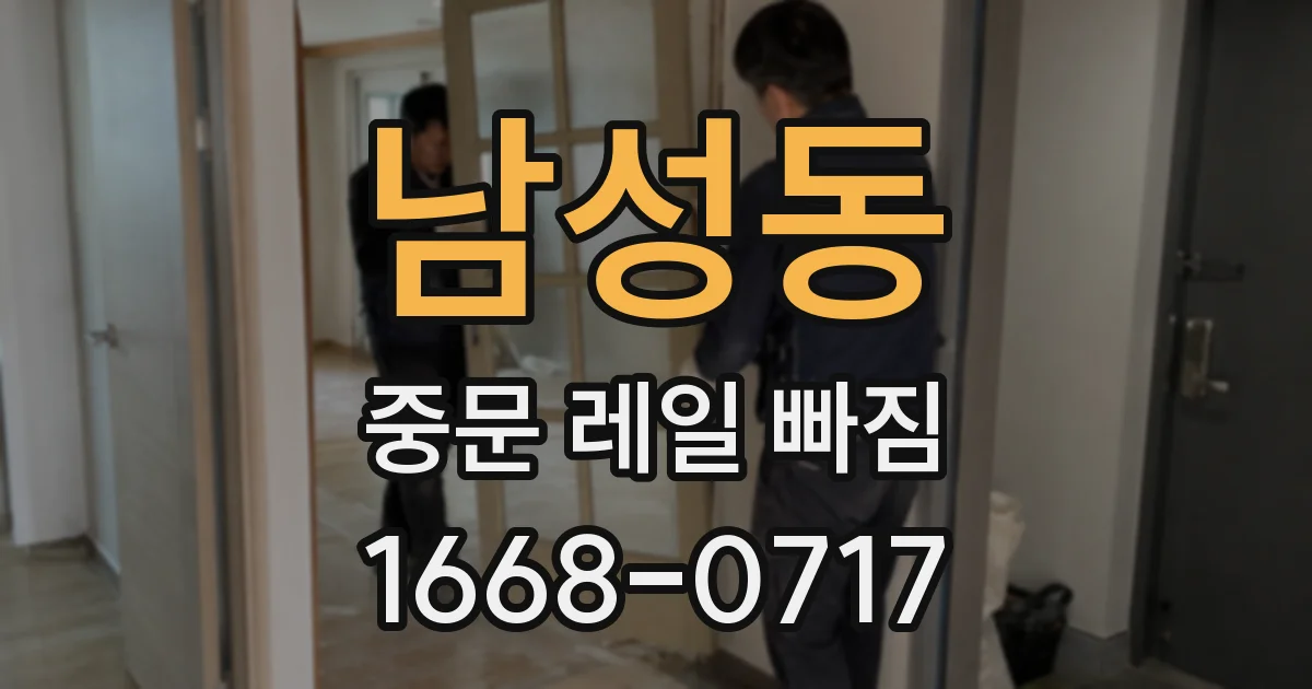 남성동 중문 레일 빠짐