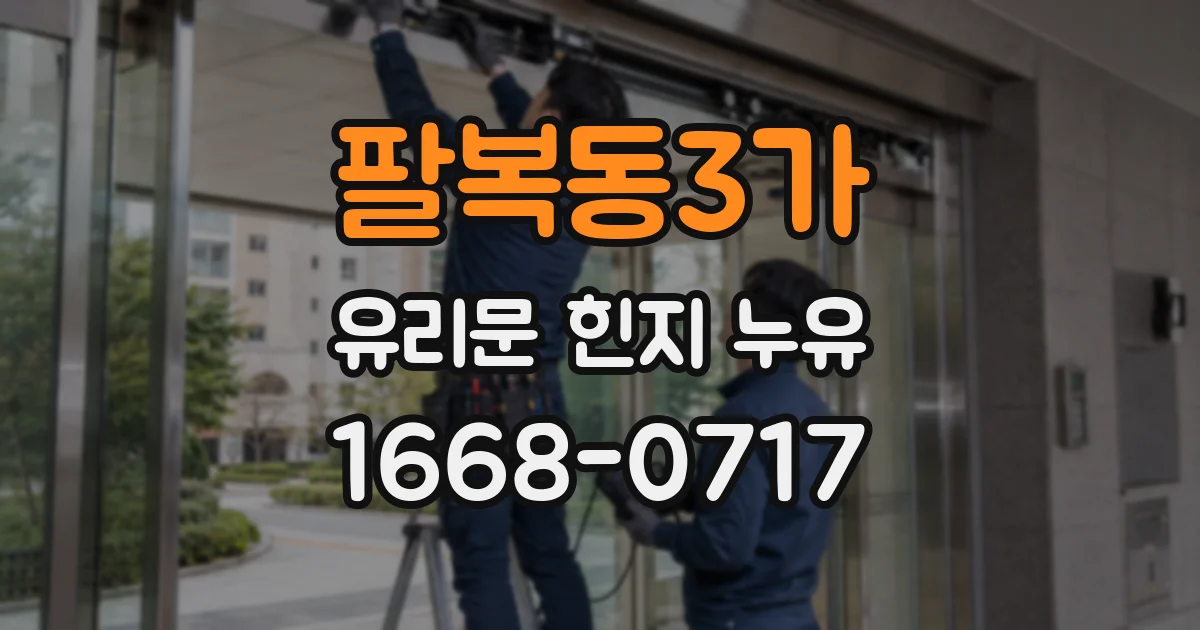팔복동3가 유리문 힌지 누유