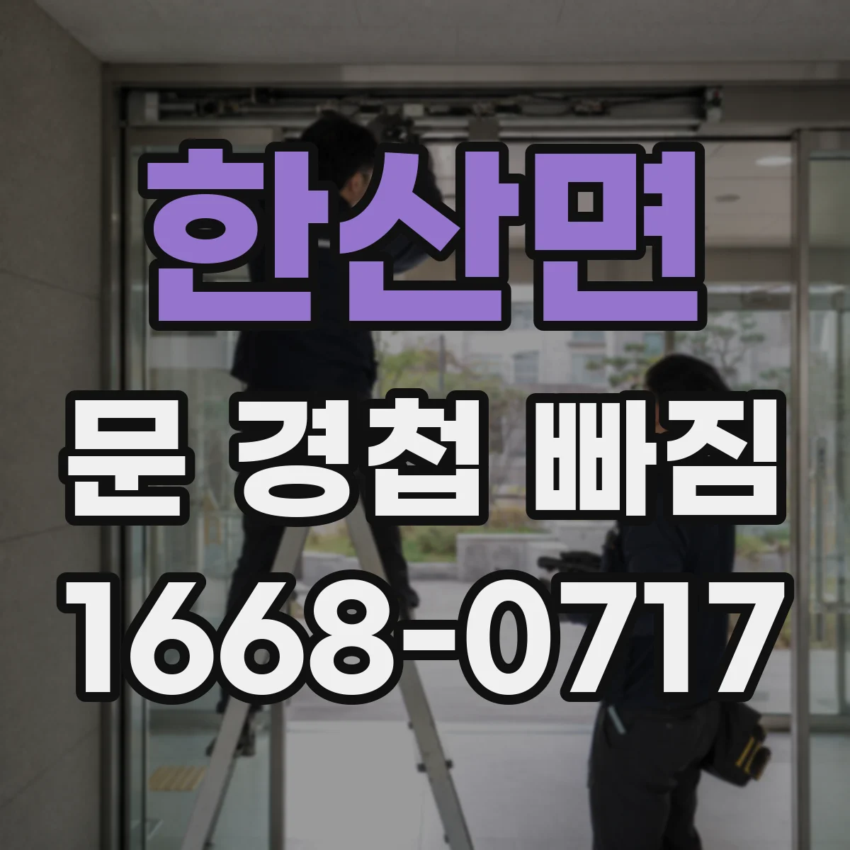한산면 문 경첩 빠짐