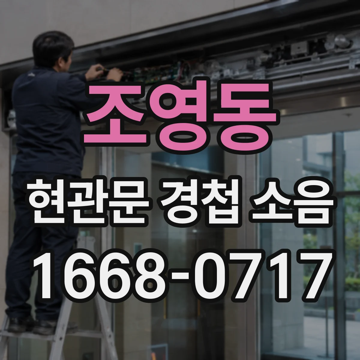 조영동 현관문 경첩 소음