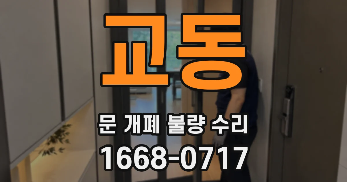 교동 문 개폐 불량 수리