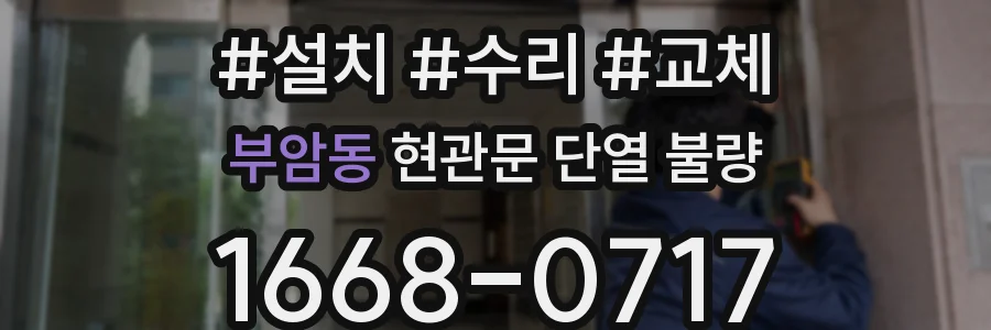 부암동 현관문 단열 불량