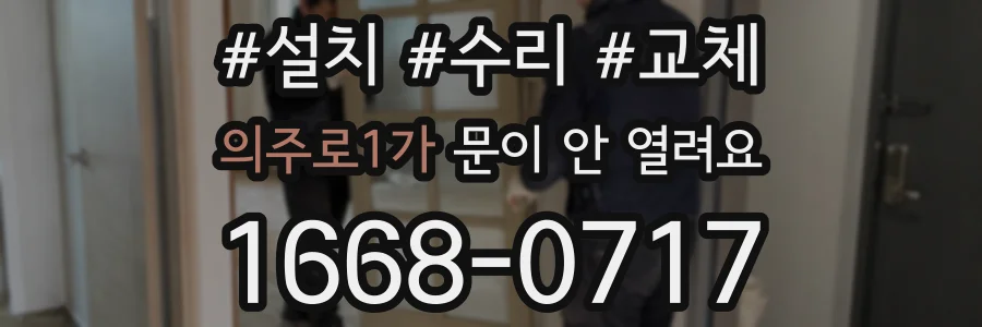 의주로1가 문이 안 열려요