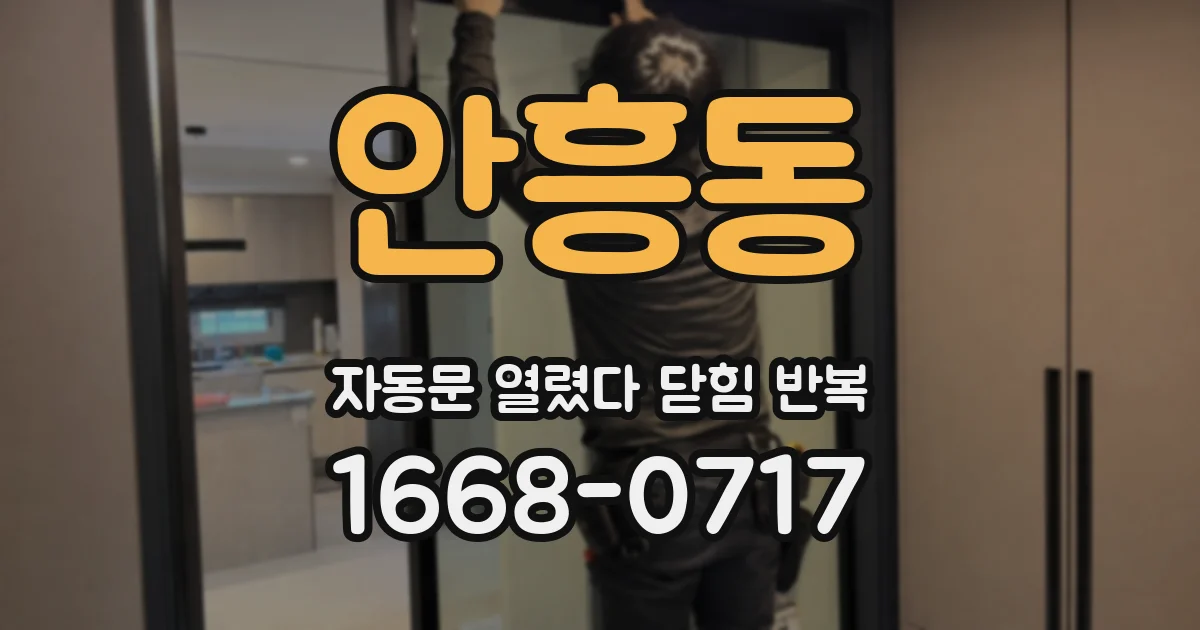 안흥동 자동문 열렸다 닫힘 반복 현상은 문이 열리자마자 다시 닫히거나, 한 번 멈춘 뒤 재가동되며 반복되는 경우가 많습니다.