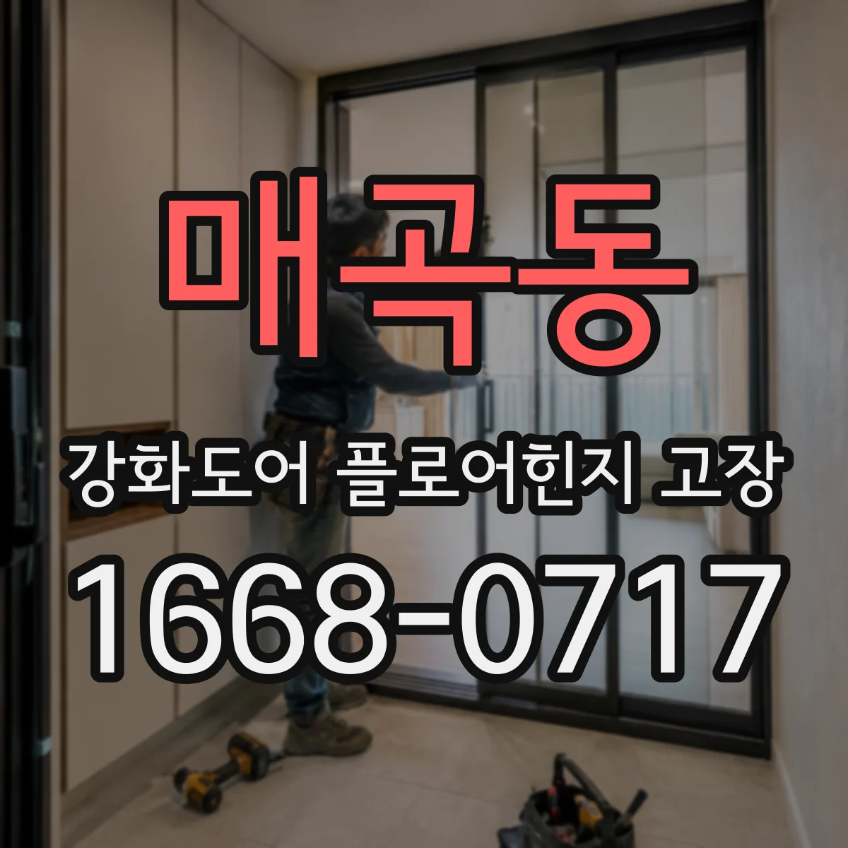 매곡동 강화도어 플로어힌지 고장