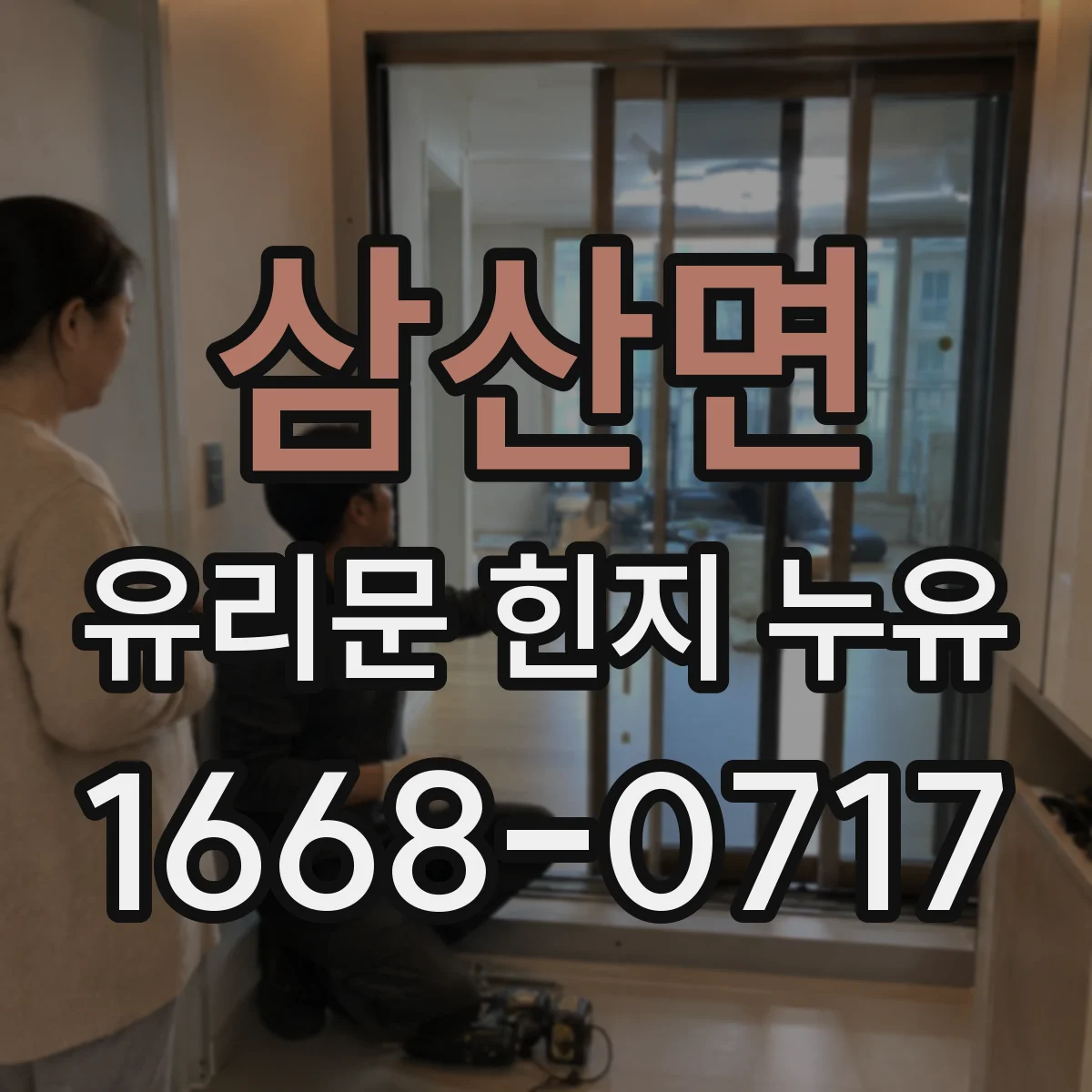삼산면 유리문 힌지 누유