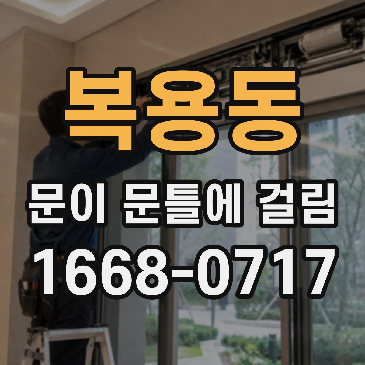 복용동 문이 문틀에 걸림