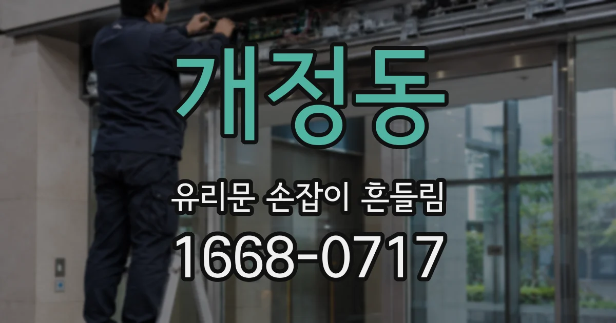 개정동 유리문 손잡이 흔들림