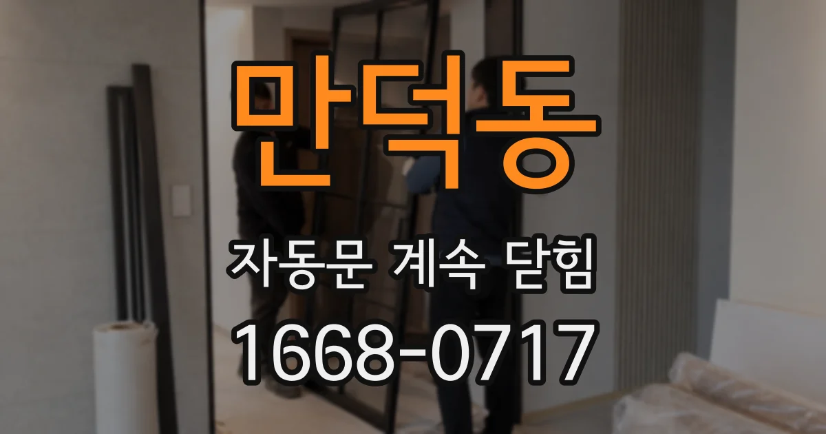 만덕동 자동문 계속 닫힘