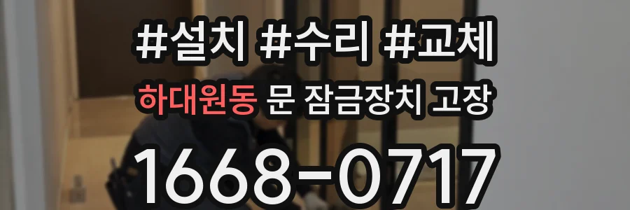 하대원동 문 잠금장치 고장
