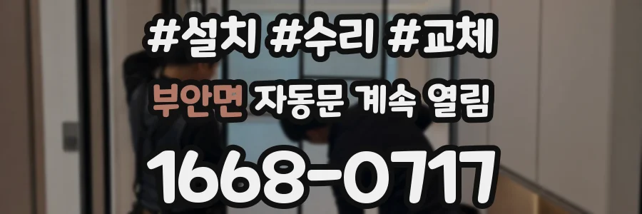 부안면 자동문 계속 열림