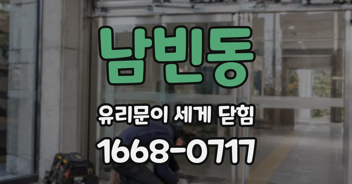 남빈동 유리문이 세게 닫힘