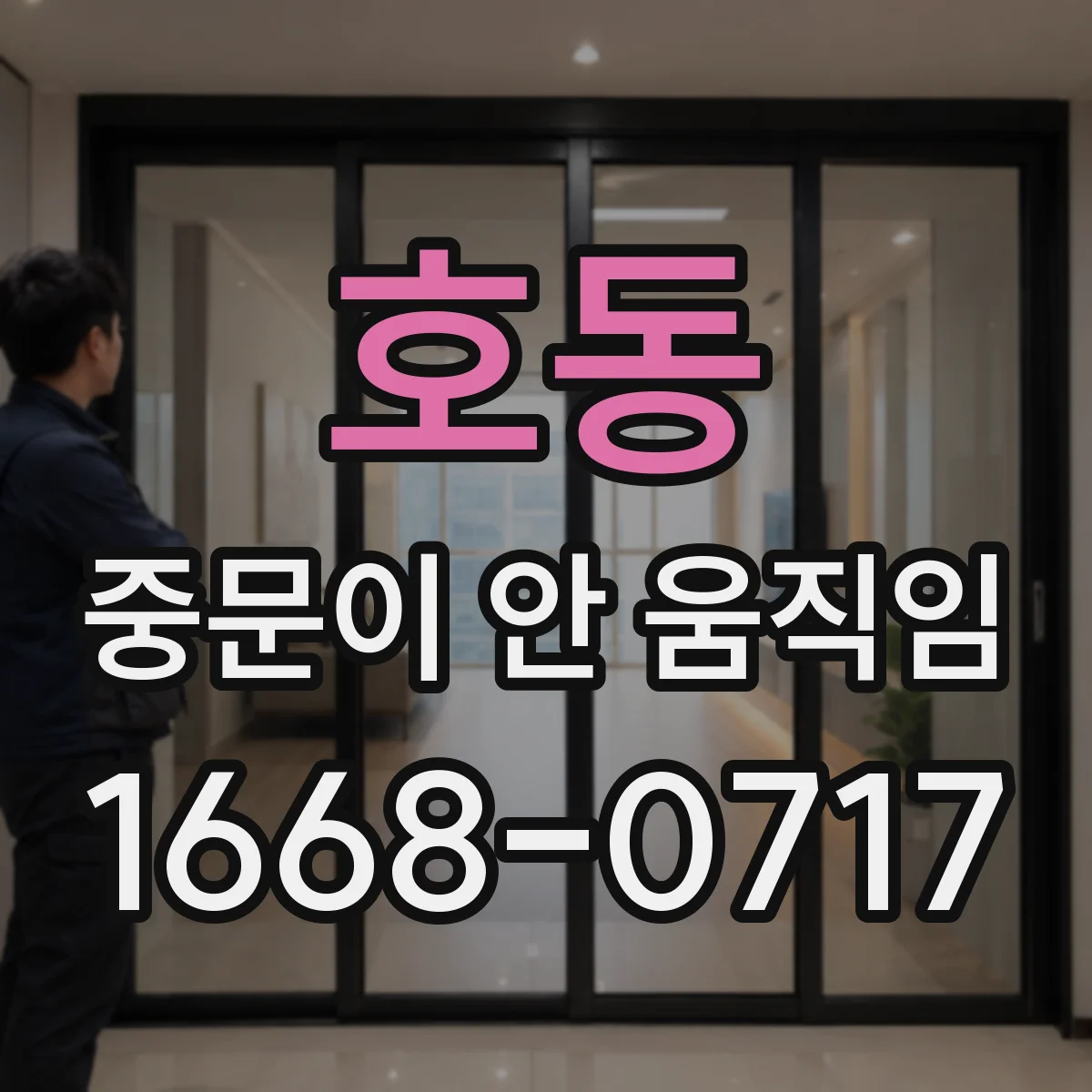 호동 중문이 안 움직임