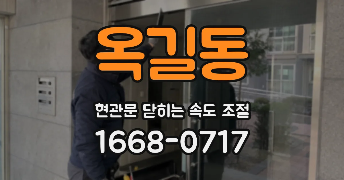 옥길동 현관문 닫히는 속도 조절