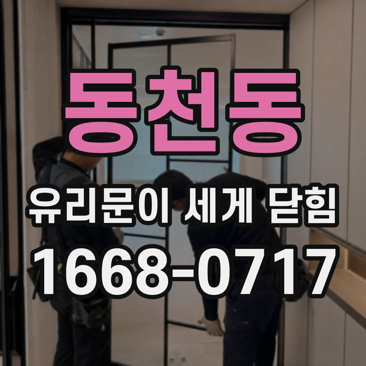 동천동 유리문이 세게 닫힘