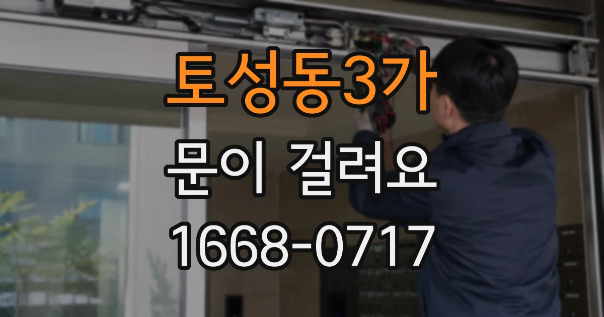 토성동3가 문이 걸려요