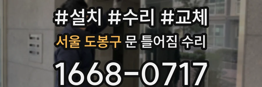 서울 도봉구 문 틀어짐 수리