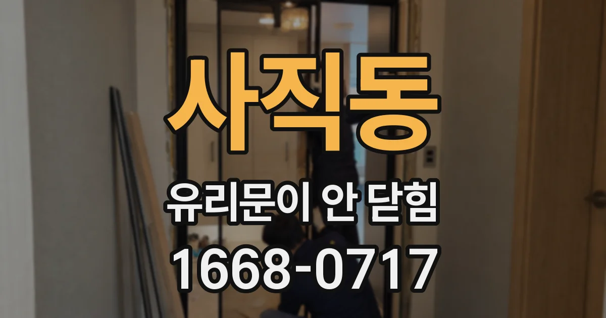 사직동 유리문이 안 닫힘