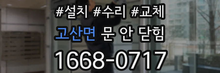고산면 문 안 닫힘