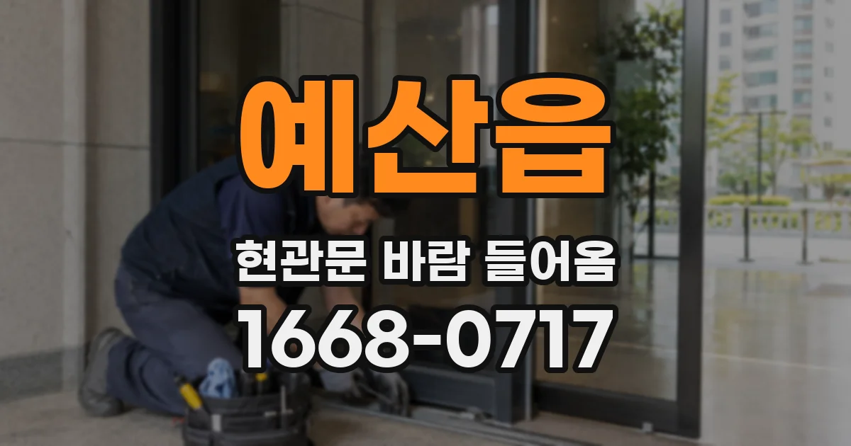 예산읍 현관문 바람 들어옴