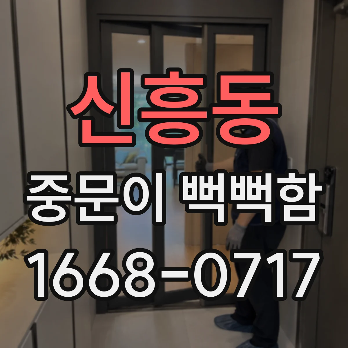 신흥동 중문이 뻑뻑함