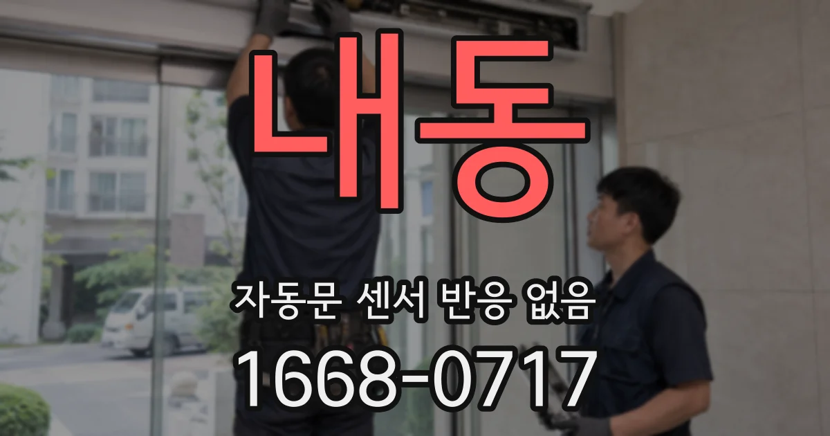 내동 자동문 센서 반응 없음