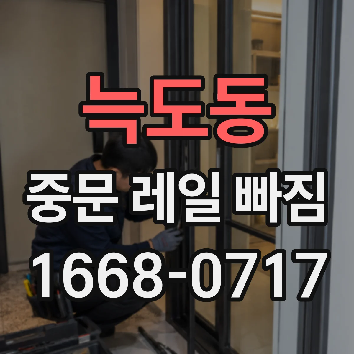 늑도동 중문 레일 빠짐
