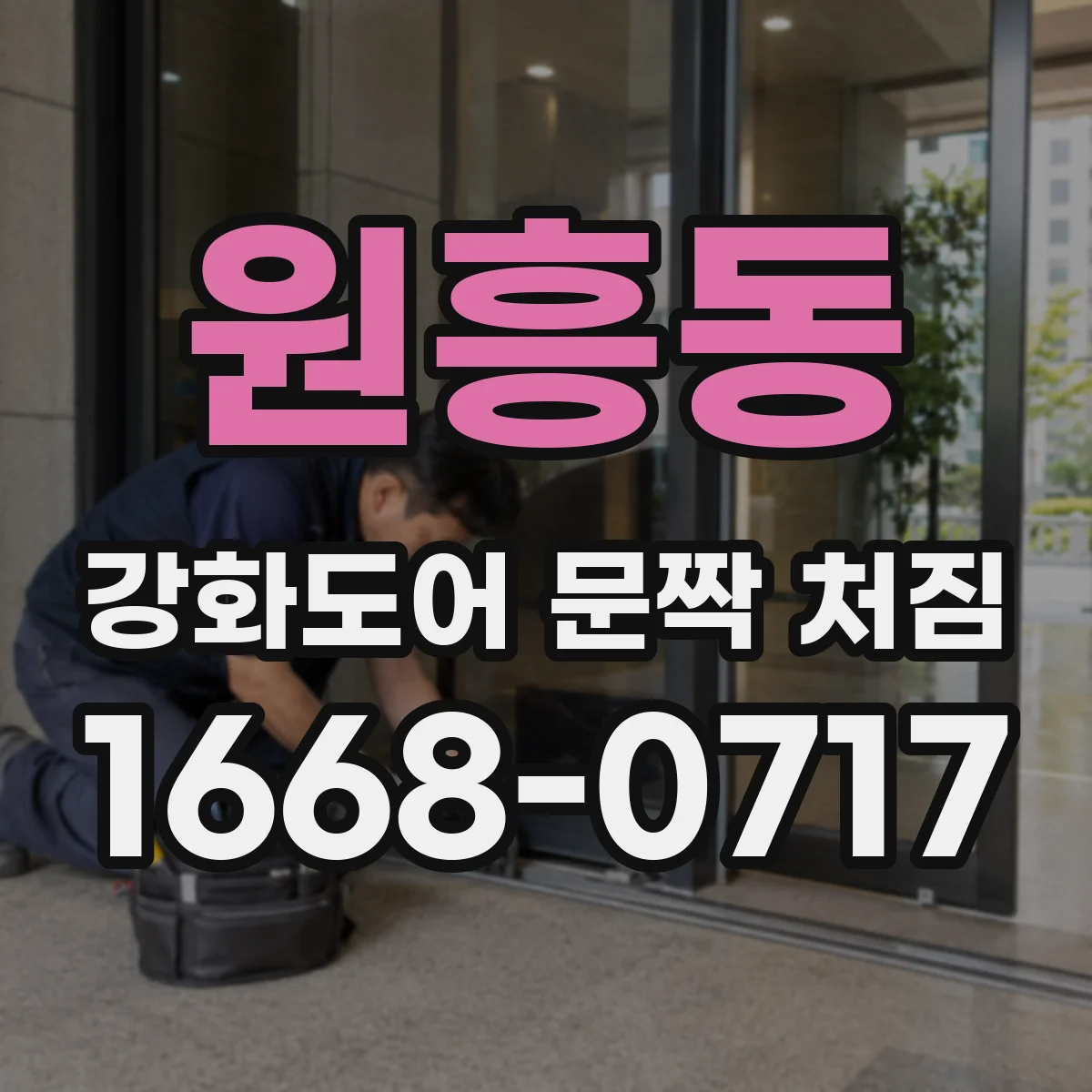 원흥동 강화도어 문짝 처짐