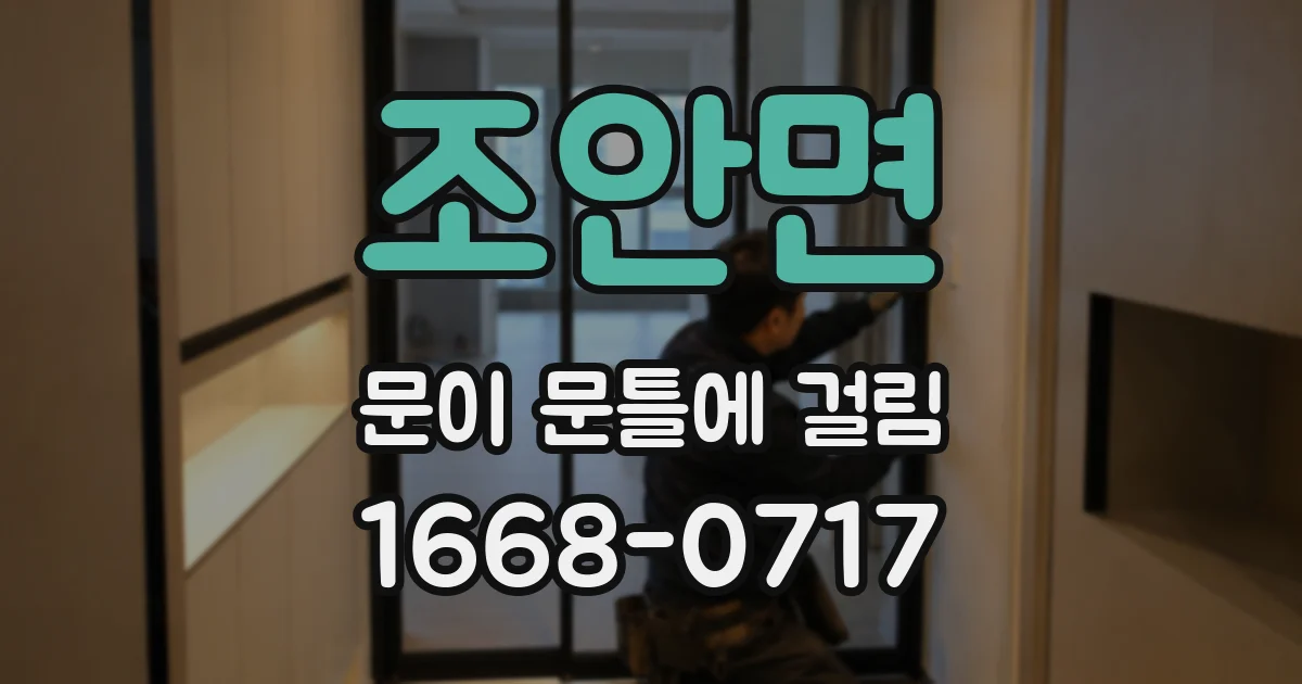 조안면 문이 문틀에 걸림