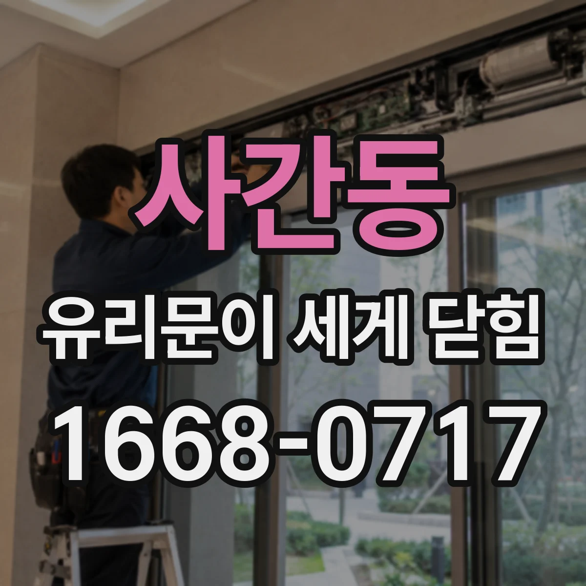 사간동 유리문이 세게 닫힘