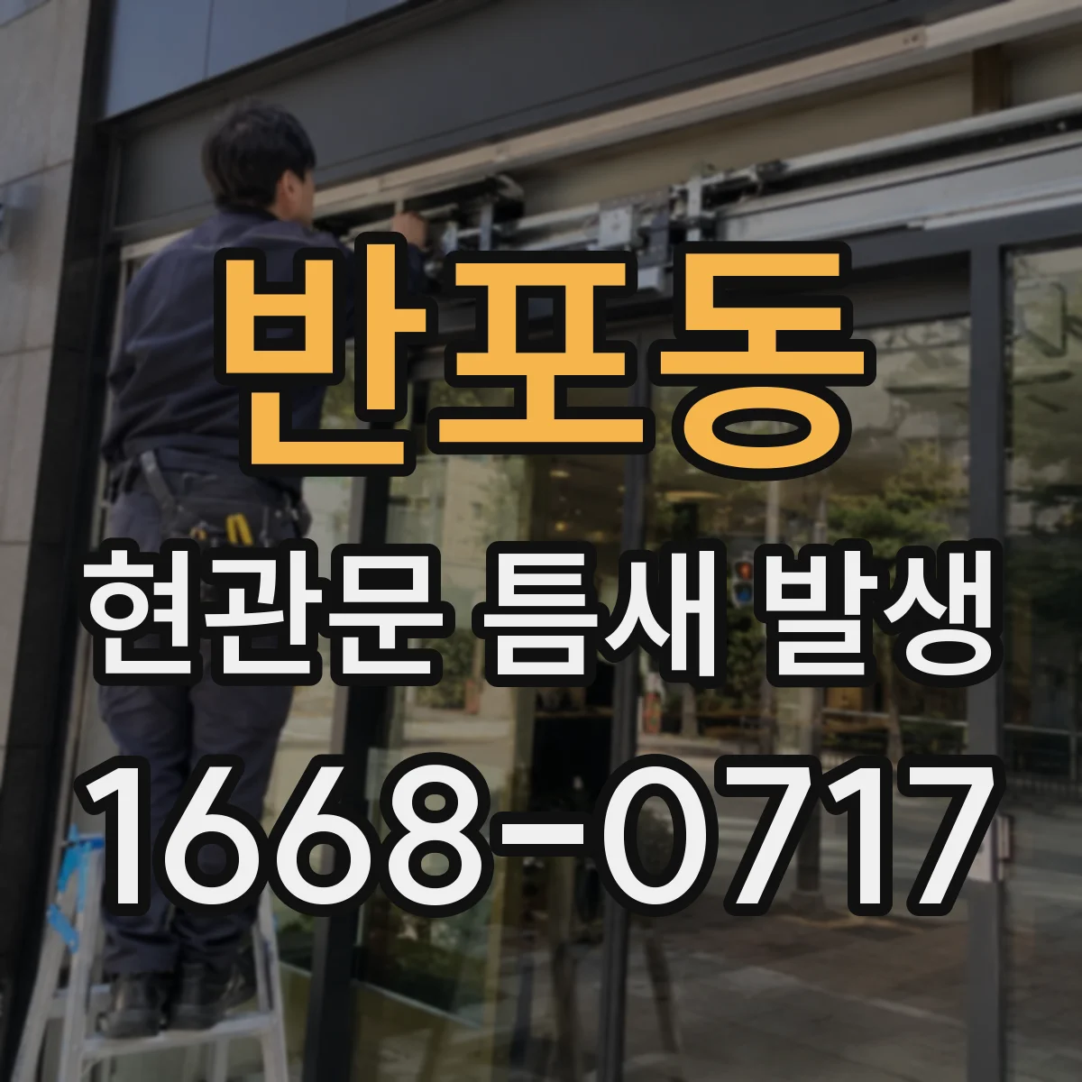 반포동 현관문 틈새 발생