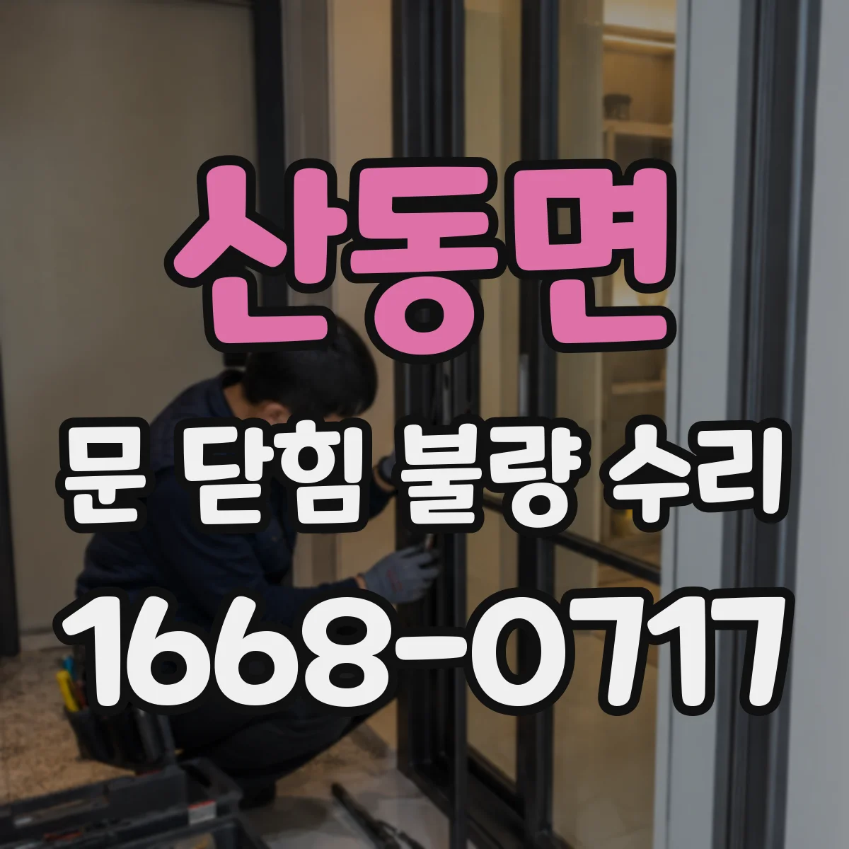 산동면 문 닫힘 불량 수리