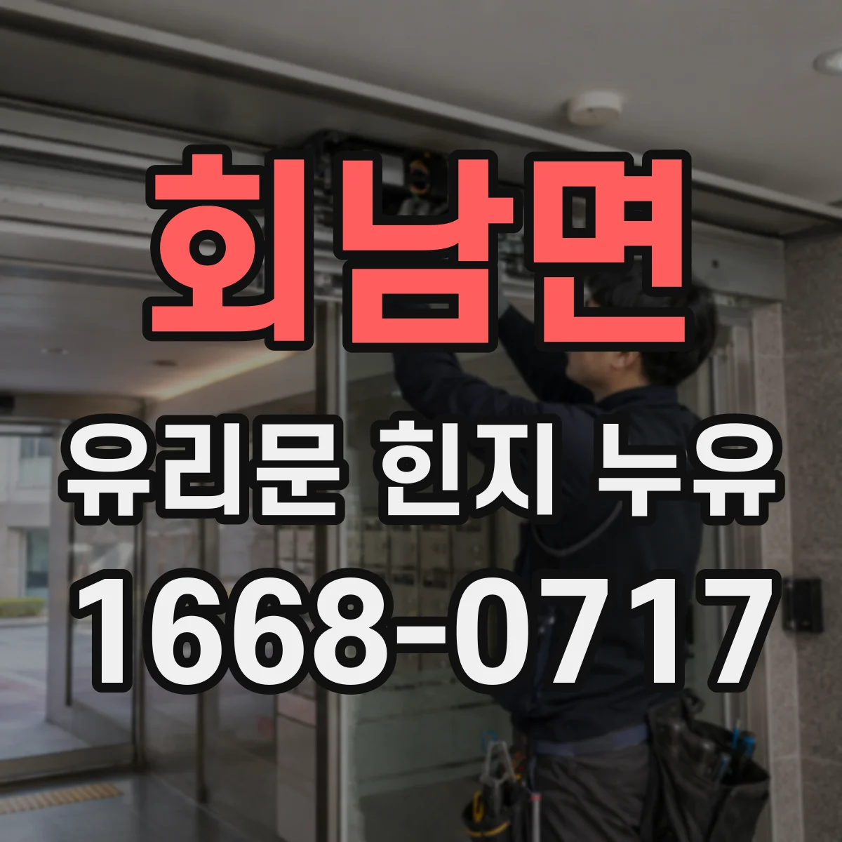 회남면 유리문 힌지 누유