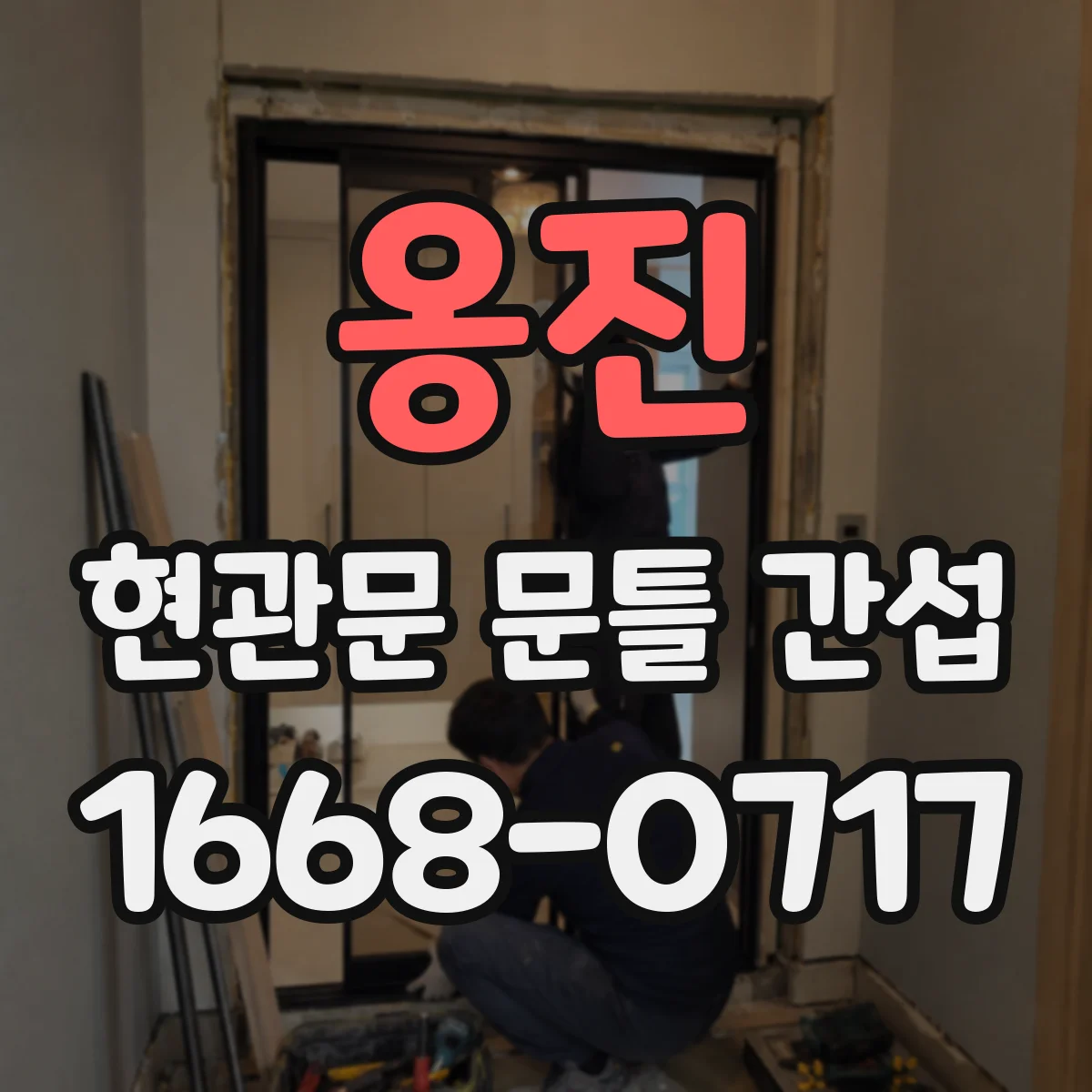 옹진 현관문 문틀 간섭